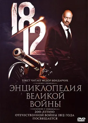Постер сериала 1812: Энциклопедия великой войны