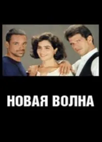 Постер сериала Новая волна
