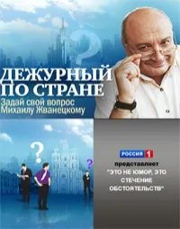 Постер сериала Дежурный по стране