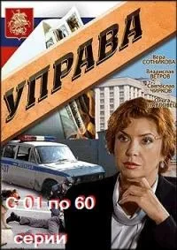 Постер сериала Управа