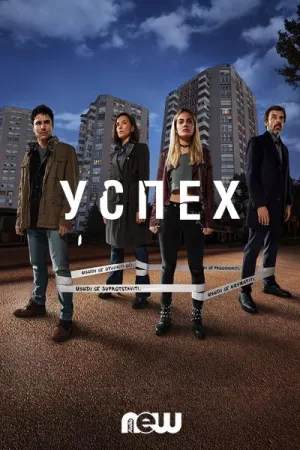 Постер сериала Успех (2019)
