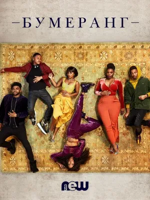 Постер сериала Бумеранг (2019)