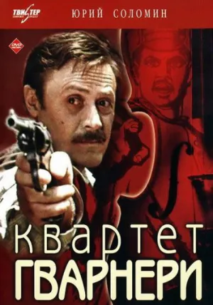 Постер сериала Квартет Гварнери