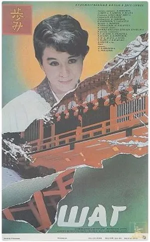 Постер сериала Шаг