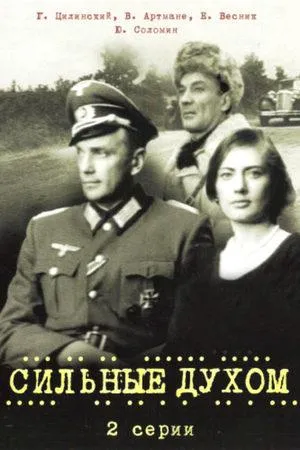 Постер сериала Сильные духом