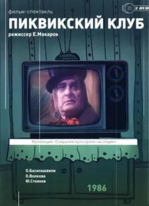Постер сериала Чарльз Диккенс - Пиквикский клуб