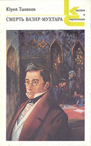 Постер сериала Смерть Вазир-Мухтара (1969)