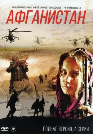Постер сериала Афганистан