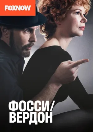 Постер сериала Фосси Вердон