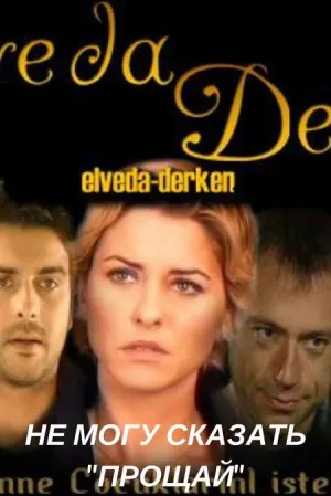 Постер сериала Не могу сказать Прощай