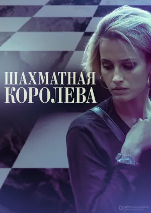 Постер сериала Шахматная королева