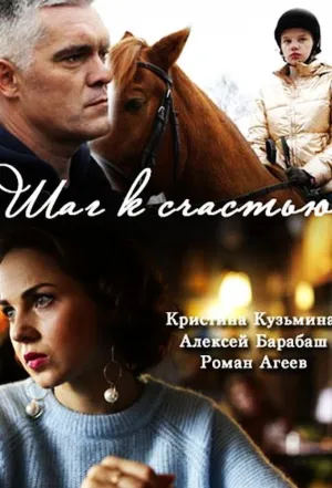 Постер сериала Шаг к счастью