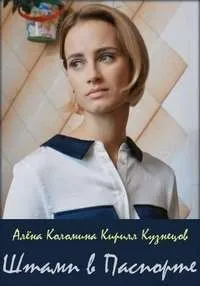 Постер сериала Штамп в паспорте