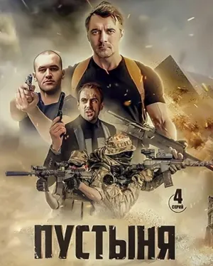 Постер сериала Пустыня