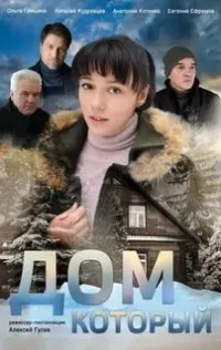Постер сериала Дом, который..