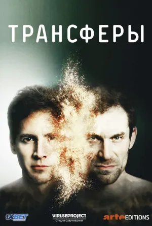 Постер сериала Трансферы