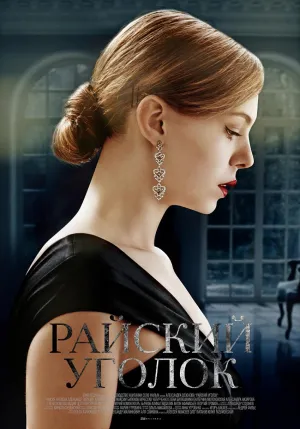 Постер сериала Райский уголок