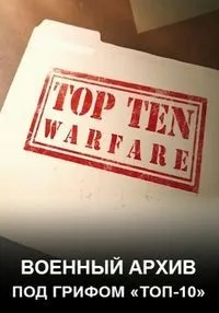 Постер сериала Военный архив: под грифом «Топ-10»