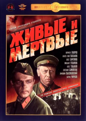 Постер сериала Живые и мертвые (1963)