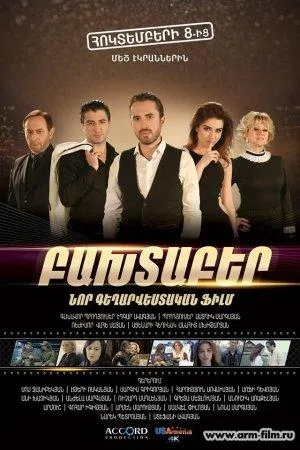 Постер сериала Принеси счастье