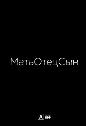 Постер сериала МатьОтецСын