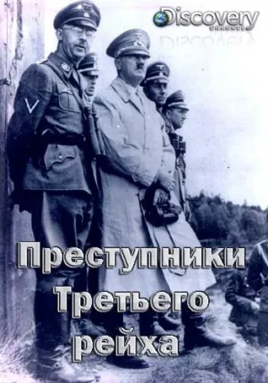 Постер сериала Преступники Третьего рейха