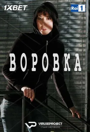 Постер сериала Воровка (2010)