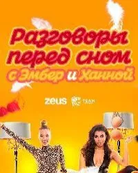 Постер сериала Разговоры перед сном