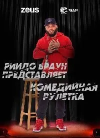 Постер сериала Комедийная рулетка