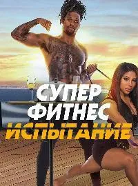 Постер сериала Супер Фитнес Испытание