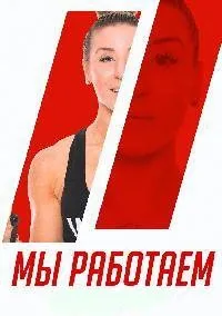 Постер сериала Мы работаем