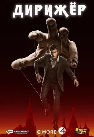 Постер сериала Дирижер