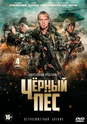 Постер сериала Черный пес