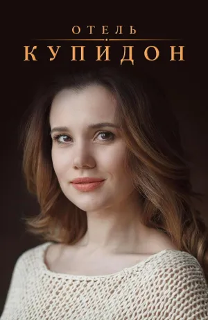 Постер сериала Отель Купидон