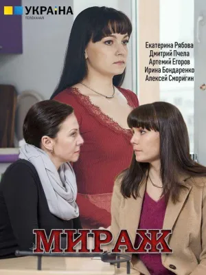 Постер сериала Мираж (2019)