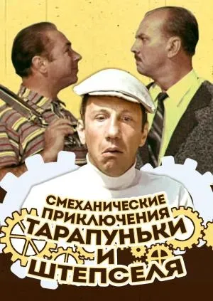 Постер сериала Смеханические приключения Тарапуньки и Штепселя