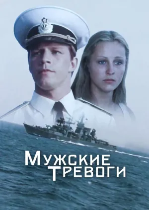 Постер сериала Мужские тревоги