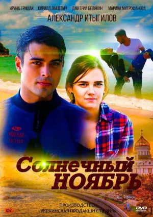 Постер сериала Солнечный ноябрь
