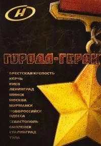Постер сериала Города - Герои