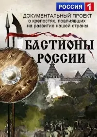 Постер сериала Бастионы России