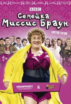 Постер сериала Семейка миссис Браун, 3 сезон