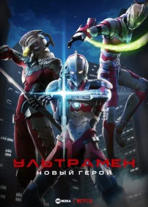 Постер сериала Ультрамен