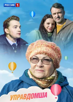 Постер сериала Управдомша