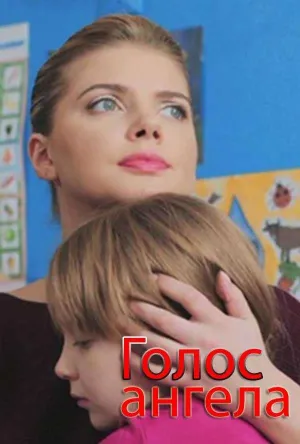 Постер сериала Голос ангела