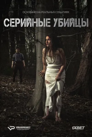 Постер сериала Серийные убийцы