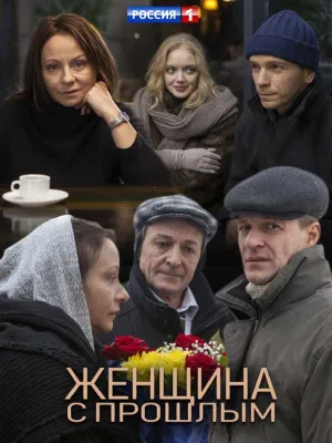 Постер сериала Женщина с прошлым