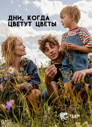 Постер сериала Дни, когда цветут цветы