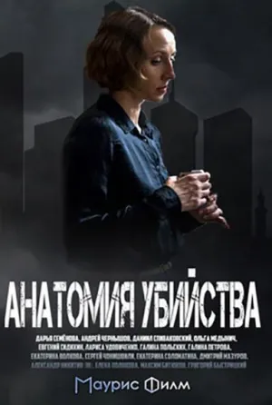 Постер сериала Анатомия убийства