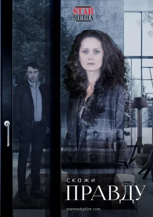 Постер сериала Скажи правду