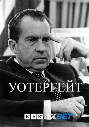 Постер сериала Уотергейт